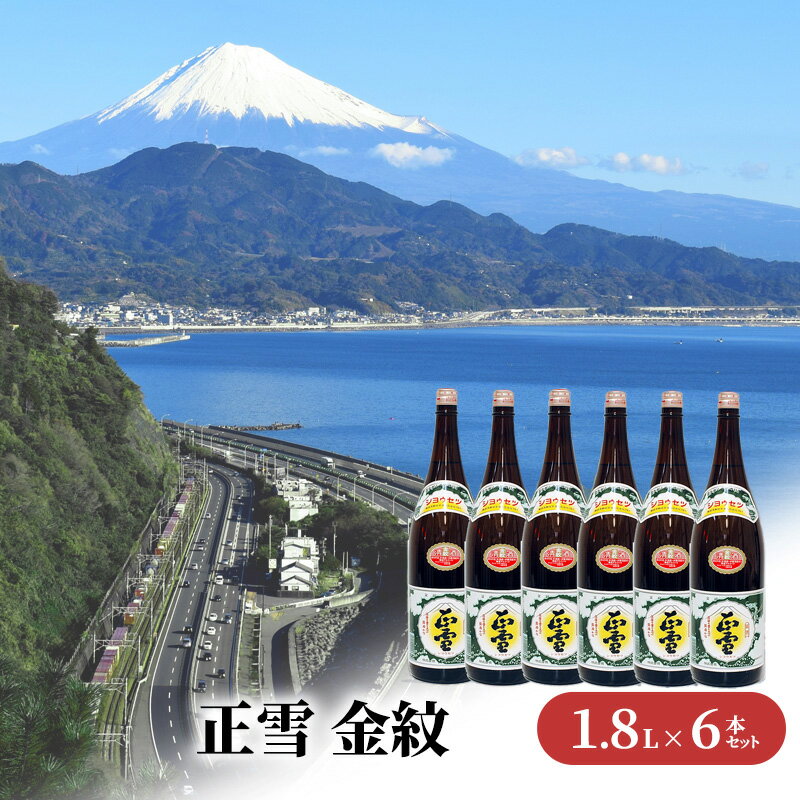 【ふるさと納税】正雪 金紋（普通酒）-糖類無添加- 1.8L×6本セット 幸せの酒 銘酒市川 日本酒 お酒 プレゼント お祝い ギフト | 地酒 晩酌 家飲み 宅飲み 爽やかな香 飲み飽きない 冷酒 熱燗