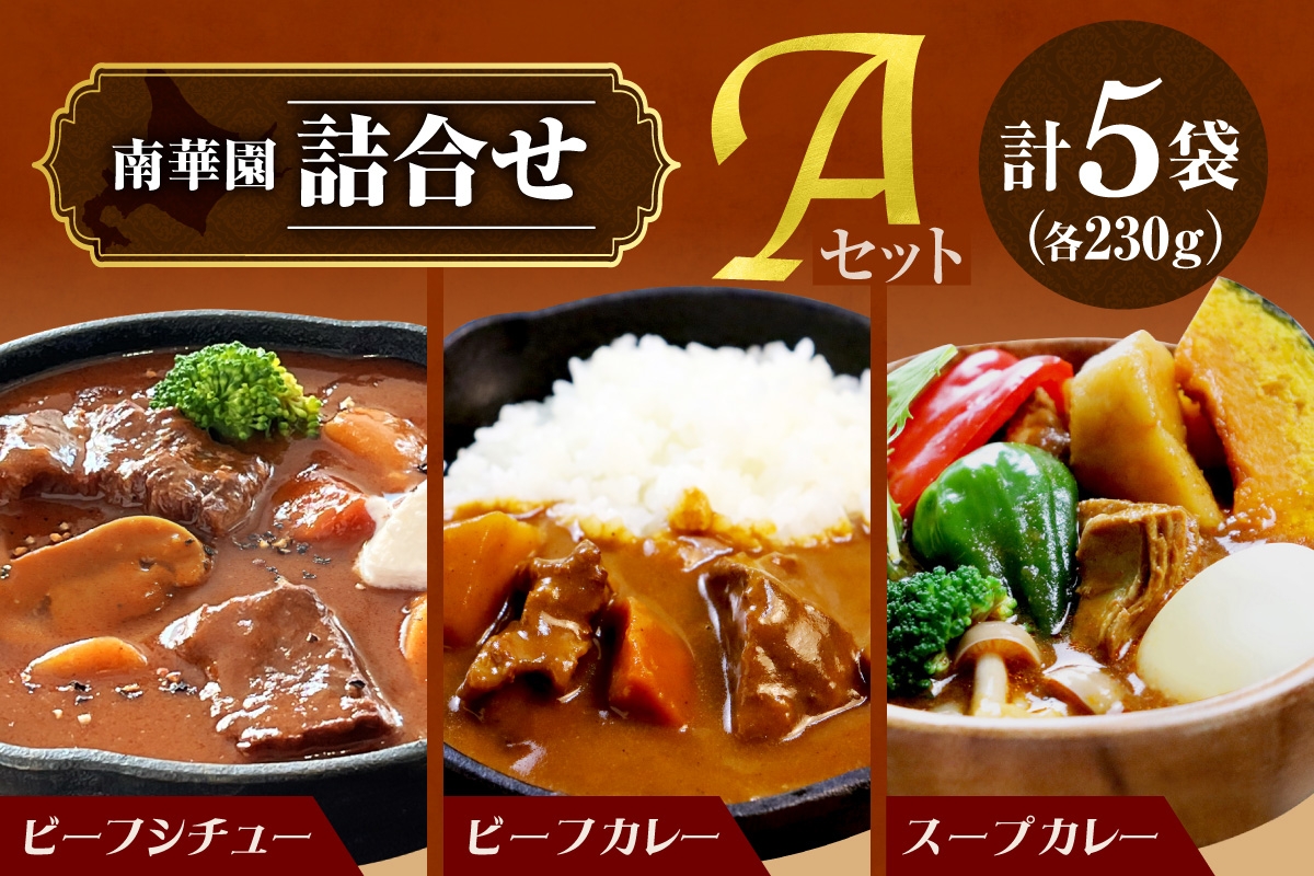 
                  南華園　詰合せ5個入り【Aセット】｜ビーフシチュー ビーフカレー スープカレー レンチン 北海道産 牛肉 鶏肉 簡単調理 北海道 札幌市
                