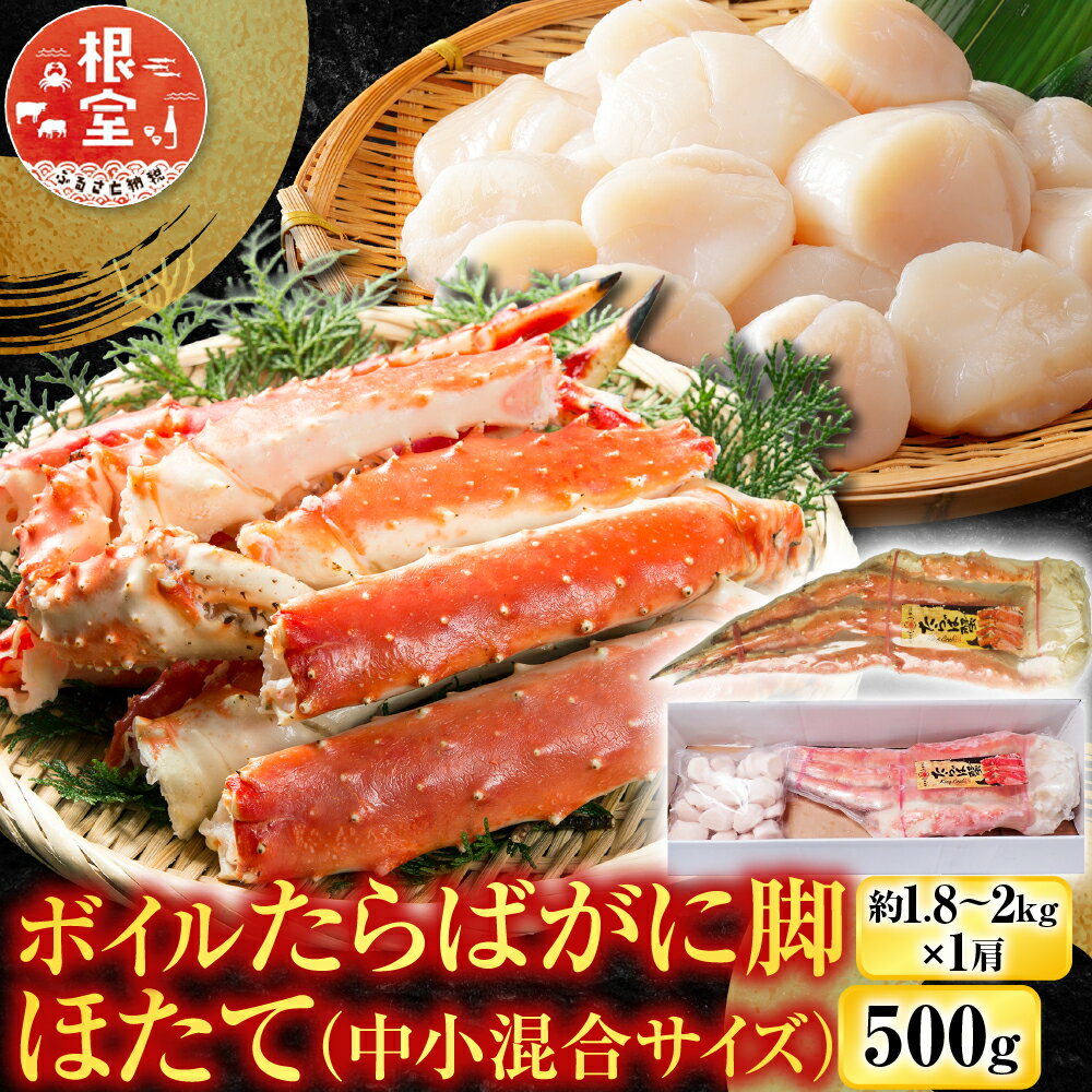 【ふるさと納税】ボイルたらばがに脚約1.8～2kg×1肩、ほたて500g D-14061