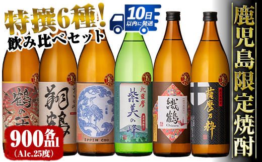 i847 鹿児島限定 芋焼酎飲み比べセット (900ml×6種類) 鶴の一声 翔鶴 一品鳥 織鶴 薩摩乃粋 紫美の峰 出水酒造 神酒造 本格芋焼酎 焼酎 お酒 アルコール 25度 特撰 逸品 希少品 飲みくらべ 呑み比べ 家飲み 宅飲み お急ぎ便 スピード発送 【酒舗三浦屋】