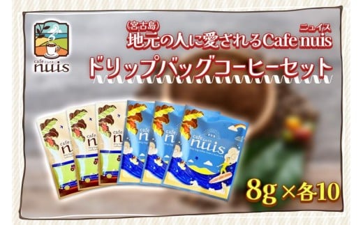 地元（宮古島）の人に愛されるCafe nuisドリップバッグコーヒーセット（8g×各10）（BW23）