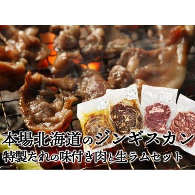 ふるさと納税 苫小牧市 ジンギスカン 味付き肉 生ラム 4種類(計800g) 簡易鍋付きセット