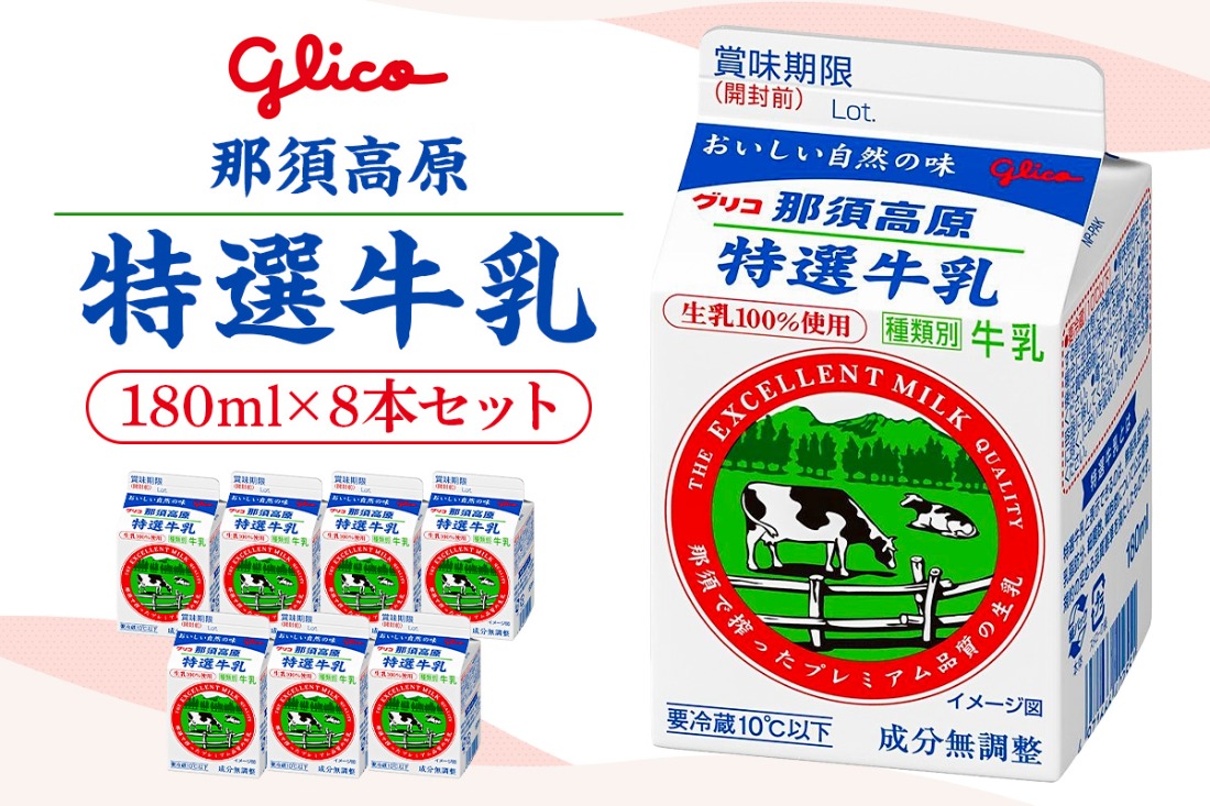 ns122-001 那須高原特選牛乳8本セット