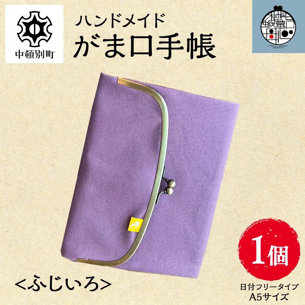 一石手帳＜ふじいろ＞（がまぐち付き手帳）