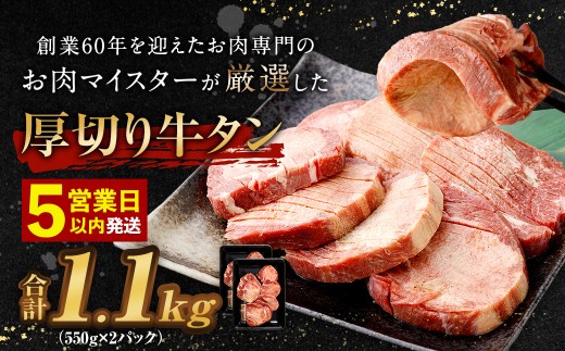 【★最短発送★5営業日以内発送】厚切り牛タン 合計1.1kg 550g×2パック