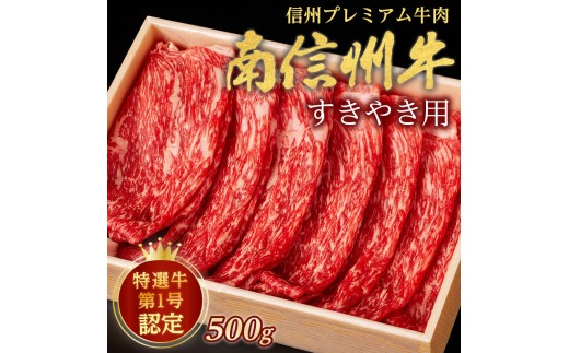 
                  信州プレミアム牛肉 南信州牛 特選うす切り（すき焼き用）500g 長野県 信州 南信州 高森町 肉 牛 和牛 南信州牛 鍋料理 スライス 高級 最高ランク 国産 長野県産 南信州産 夢ファームみなみ信州
                