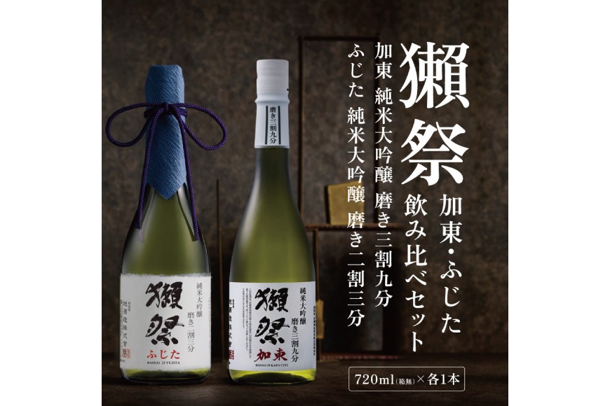 獺祭 加東・ふじた 純米大吟醸 飲み比べ 720ml 2本セット ( 磨き三割九分 加東 ・ 磨き二割三分 ふじた ) 獺祭 [ 加東市特A地区産山田錦 化粧箱入日本酒 酒 お酒 四合瓶 贈答品 ギフト 兵庫県 兵庫 加東市 ]