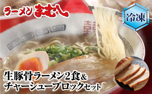 Y51-03-01 筑豊の❝ぎょらん系❞代表格!!まむし 豚骨ラーメン(生スープ)2食＆チャーシューブロック（冷凍） ラーメン 豚骨 とんこつ 細麺 ご当地 ラーメン 福岡 筑豊 拉麺 人気 おすすめ チャーシュー ★レビューキャンペーン開催★