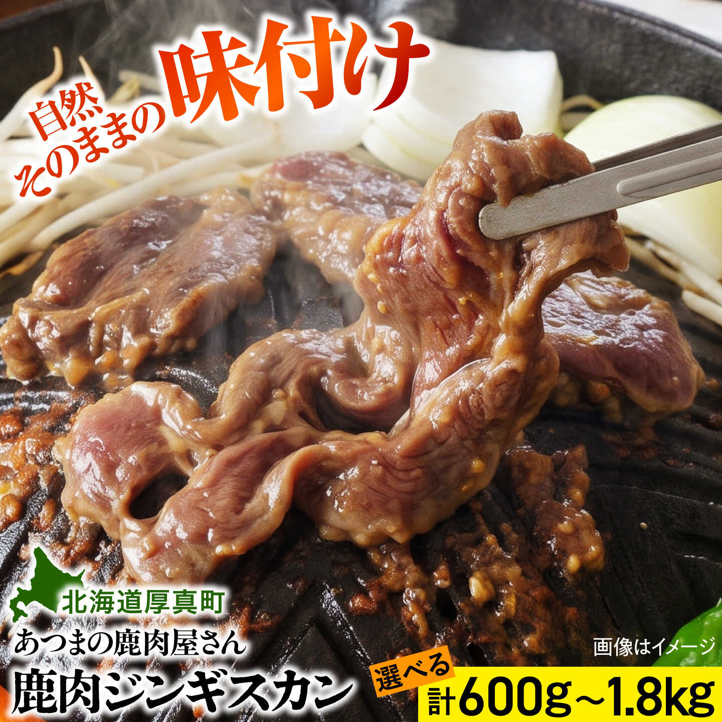 【ふるさと納税】鹿肉ジンギスカン【選べる3サイズ】計600g・1.2kg・1.8kg（300g×2/4/6パック）[AXCK009/AXCK010/AXCK011]