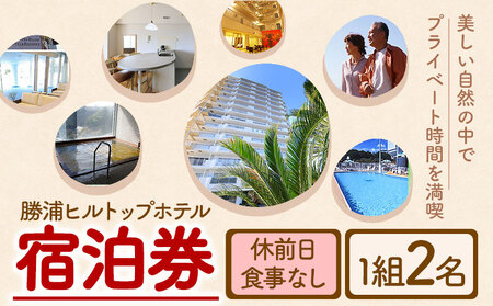 勝浦ヒルトップホテル 宿泊券  食事なし 休前日 1組2名様 勝浦ヒルトップホテル《30日以内に出荷予定(土日祝除く)》【配送不可地域：離島】