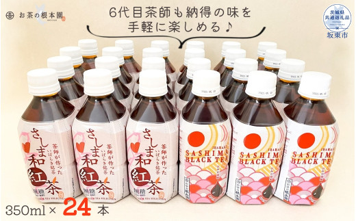 
お茶の根本園　さしま茶ペットボトル［紅茶］（茨城県共通返礼品・坂東市産）
