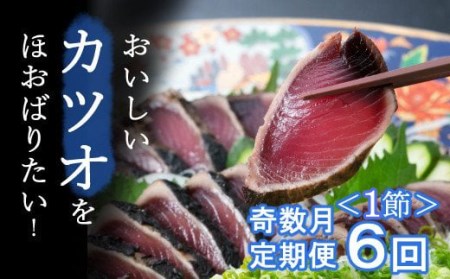 【6回定期便奇数月】かつお完全わら焼きたたき1節定期便【かつおかつおかつおかつお】