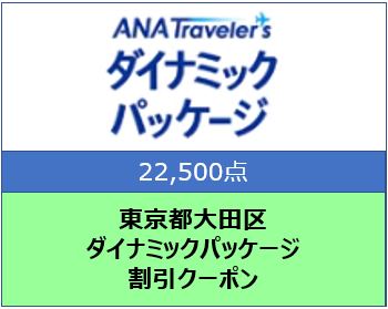 東京都大田区 ANAトラベラーズダイナミックパッケージ割引クーポン22,500点分