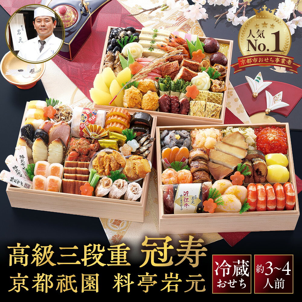 【ふるさと納税】【京都祇園 岩元】冷蔵おせち三段重「冠寿」約3～4人前｜本格 料亭おせち 毎年完売必至 人気［ 京都 祇園 完売必至の大人気おせち おすすめ 三段重 3人 4人 2027 正月 お祝い おせち お節 京おせち お取り寄せ 通販 送料無料 ふるさと納税 ］