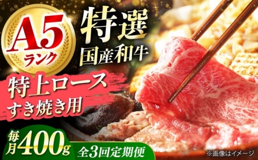 【全3回定期便】国産和牛特上ロースすき焼き用 400ｇロース すき焼き 牛肉 お肉 国産 和牛 冷凍 ロース すき焼き 牛肉 お肉 国産 和牛 冷凍 3ヶ月 大阪府高槻市/株式会社ミートモリタ屋 [AOAI032]