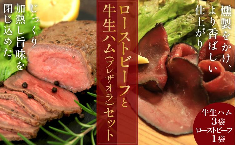 
            日本海牧場のローストビーフ（1袋）と日本海牧場の【牛生ハム】ブレザオラ（3袋）セット　肉 国産 燻製 おつまみ 牛 ローストビーフ 生ハム 和牛 おつまみ 京都 京丹後 ギフト 贈答 送料無料　NH00018・NH00018M
          