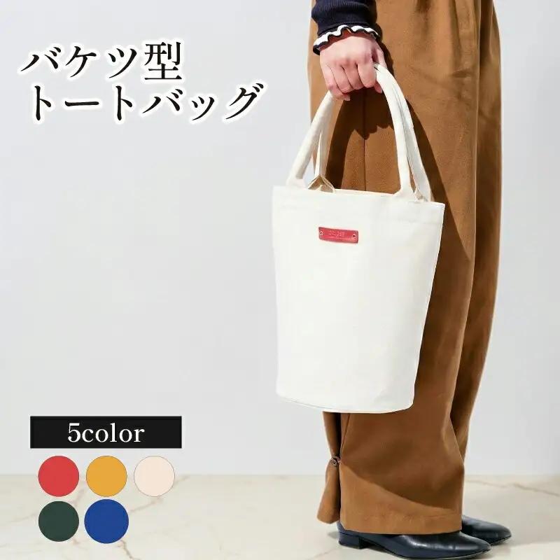 トートバッグ バケツ型 選べる5色 帆布トート