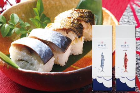 高級仕出し和作の押し鯖寿司・焼き鯖寿司セット【鯖寿司 2本 セット 押し鯖 焼き鯖 サバ寿司 寿司 すし 棒寿司 冷凍寿司 冷凍 さば サバ まるごと 国産 魚介 海産物 海鮮 魚 加工品 グルメ 惣菜 お惣菜 おかず】