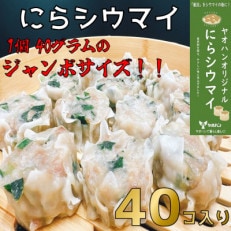 【鹿沼新名物】ヤオハンオリジナルにらシウマイ　40個入(1,600g)