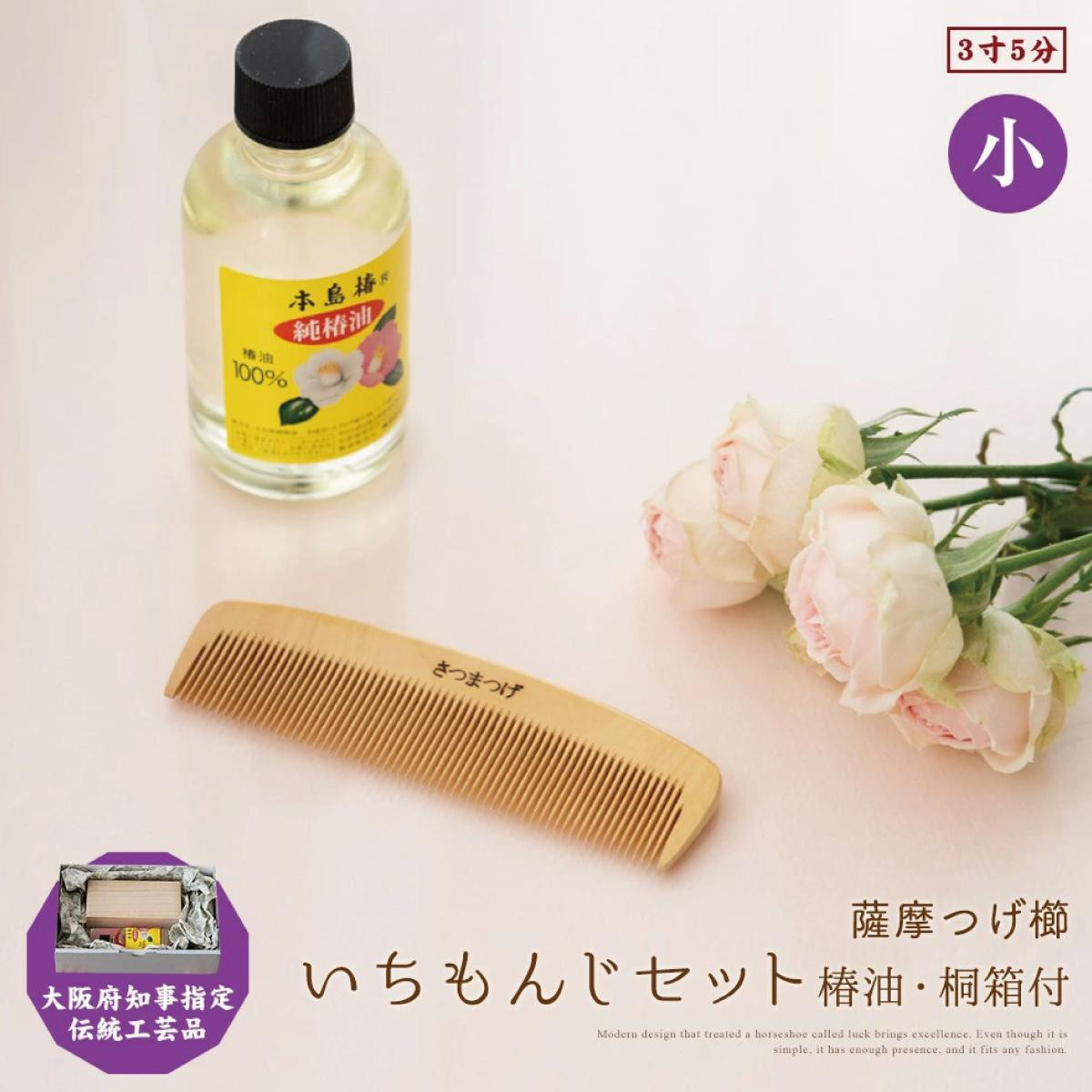 
【大阪府知事指定伝統工芸品】薩摩つげ櫛いちもんじ3寸5分(椿油・桐箱付)
