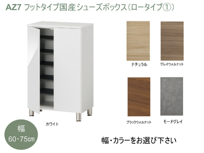 AZ7　フットタイプ国産シューズボックス（ロータイプ①）※開梱設置  【 シューズボックス 靴箱 オーダー サイズオーダー セミオーダー 国産 日本製 家具 収納家具 完成品 】