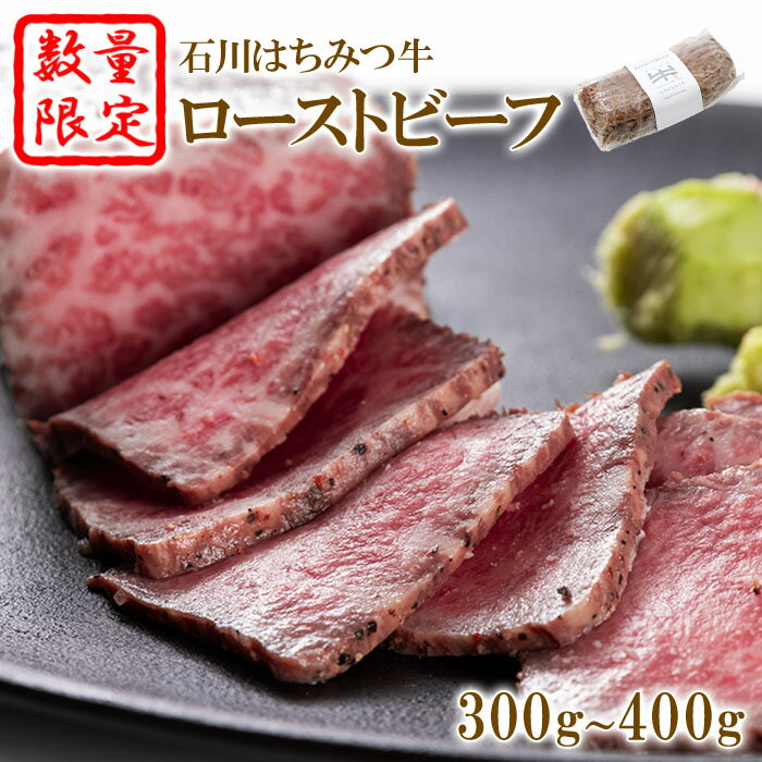 【ふるさと納税】【数量限定】 ローストビーフ 300g 〜 400g 冷凍 黒毛和牛 石川 はちみつ牛 ふるさと納税 福島県 石川町 【13002】