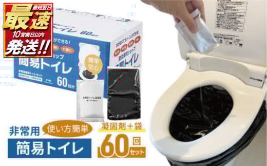 【10営業日以内発送】 防災グッズ 簡易トイレ 凝固剤 ＋ 袋 60回 セット 10年長期保存 収納簡単 非常用 防災用品 防災 グッズ スマートトイレ 非常用トイレ トイレ といれ 災害 対策 備蓄 避難 介護 グッズ 地震 台風 日用品 アウトドア キャンプ 長期保存 フジトレーディング 神奈川 湘南 藤沢