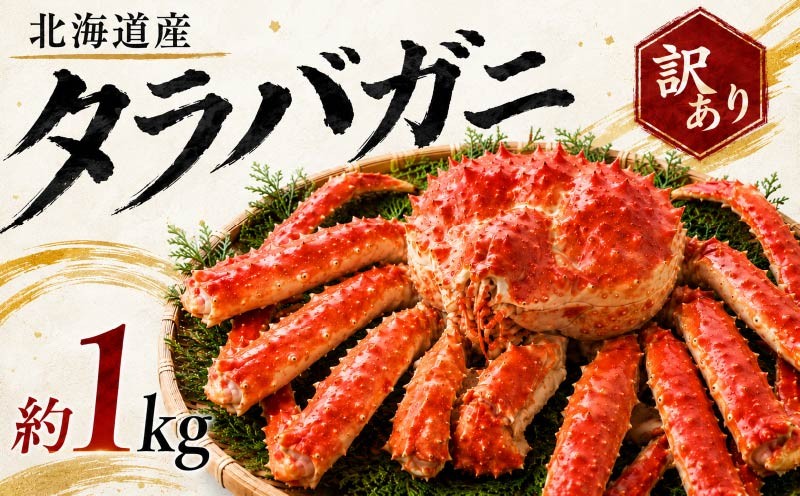 
                  【 訳あり】ボイル 冷凍 タラバガニ 約1kg× 1杯 若蟹 国産 北海道 標津産 蟹 かに カニ タラバ 冷凍タラバ 冷凍かに 冷凍カニ 訳ありカニ 訳アリ カニしゃぶ 蟹鍋 ごほうび 贅沢 タラバ蟹 蟹脚 蟹あし カニ脚  たらばがに ボイルタラバガニ 北海道産 魚貝類 魚介類 海鮮 魚介 魚貝 ゴールデンウィーク 母の日 父の日 お祝い プレゼント 北海道 標津町
                