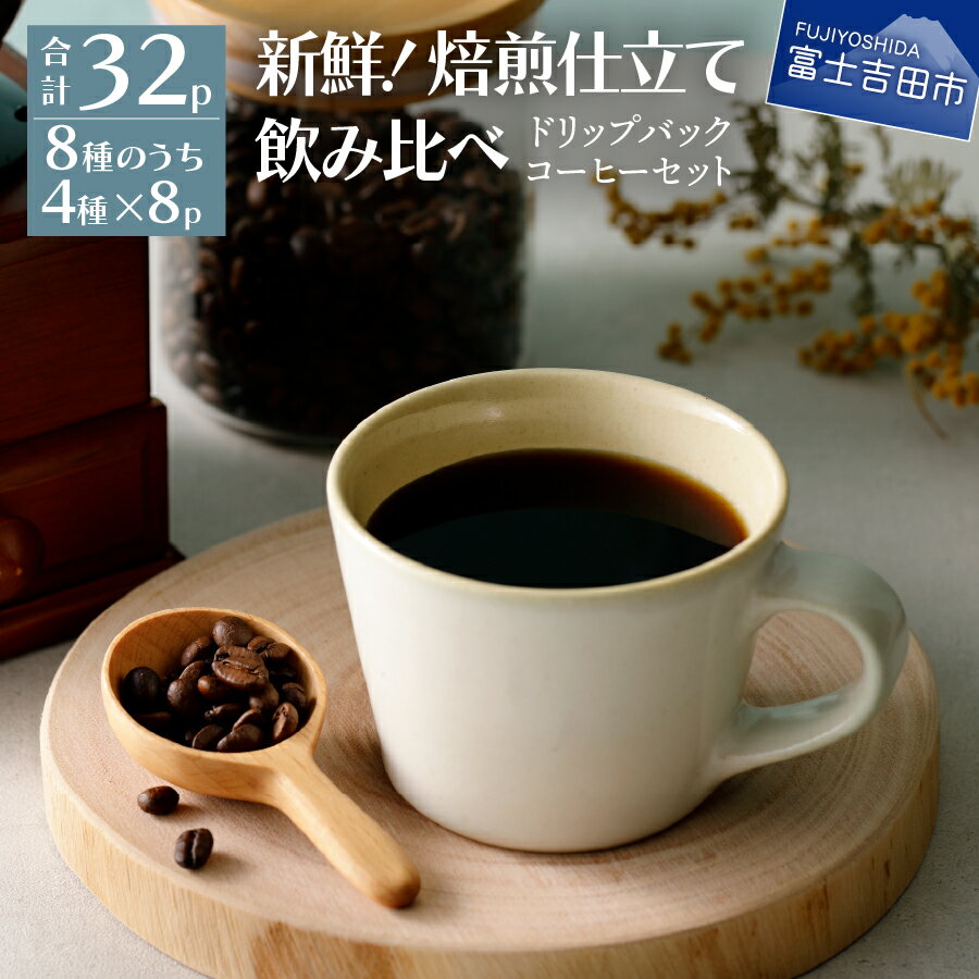 【ふるさと納税】 コーヒー ドリップ 4種 32パック セット 珈琲 ドリップバッグ コーヒー豆 キリマンジャロ グァテマラ ホンジュラス プレミアムショコラ マンデリン など 自家焙煎 フレスカ 新鮮 こだわり オリジナル 富士吉田 飲料 コーヒー飲料 《レビューキャンペーン》