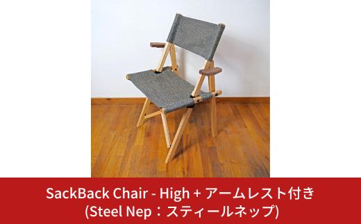 SackBack Chair - High アームレスト付き (Steel Nep:スティールネップ) アウトドアチェア ハイチェア アウトドア用品 キャンプ用品 燕三条製 [OUTSIDE IN] 【124S005】