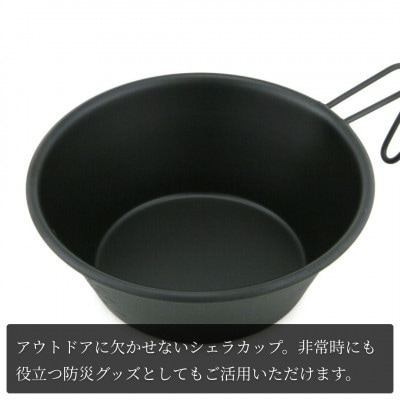 シェラカップSC330(黒塗装)【1540056】