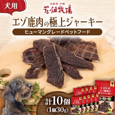 ふるさと納税 中札内村 ヒューマングレードペットフード エゾ鹿肉の極上ジャーキー 30g×10個(犬用おやつ)