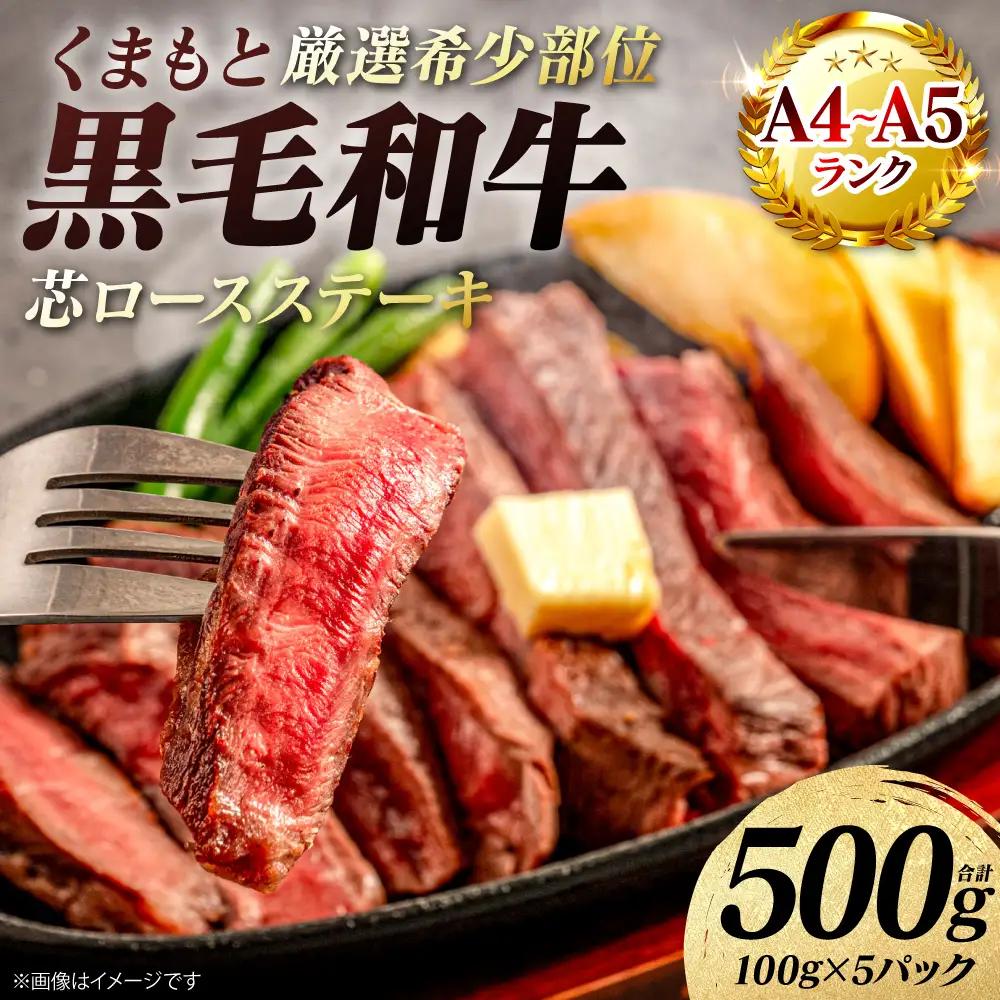 牛肉 くまもと黒毛和牛 芯ロース ステーキ 500g （100g×5パック） A4～A5ランク 牛肉