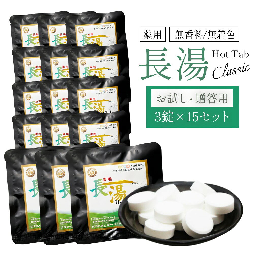 【ふるさと納税】【重炭酸入浴剤】 薬用長湯ホットタブclassic 3錠入り×15袋 （計45錠）