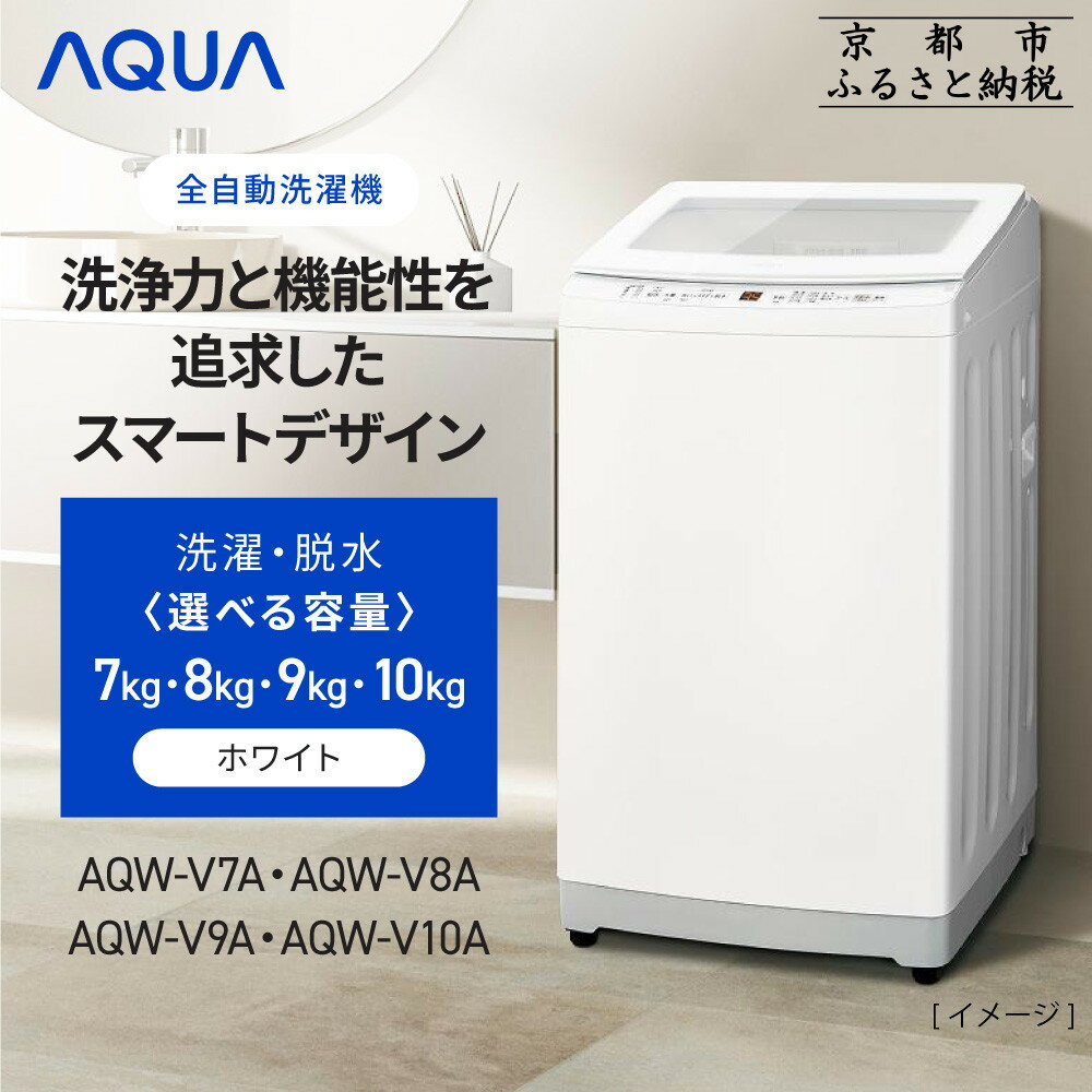 【ふるさと納税】【AQUA】全自動洗濯機 高濃度クリーン浸透RX＆3Dパワフル洗浄 《選べる容量7～10kg》 ［ 京都 アクア 洗濯機 縦型洗濯機 人気 おすすめ クリーン パワフル 洗浄 家電 お取り寄せ 通販 送料無料 ふるさと納税 ］