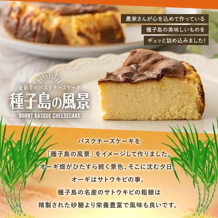 n229 安納芋 バスクチーズケーキ「種子島の風景」4号・12cm 中種子町 特産品 スイーツ クリームチーズ 生クリーム さとうきび さつまいも 卵 乳製品  洋菓子 菓子 焼き菓子 おやつ ケーキ
