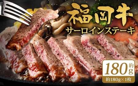 福岡牛サーロインステーキ 約180g（約180g×1枚）福岡牛 サーロイン ステーキ 肉 にく お肉 牛肉 真空パック 冷凍 福岡県 北九州市