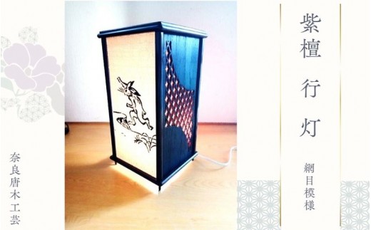 
紫檀 行 灯 （網目模様 ） ／ 奈良唐木工芸 工芸品 行灯 レーザー加工 インテリア 紫檀材 桐材 職人の技 奈良県 葛城市
