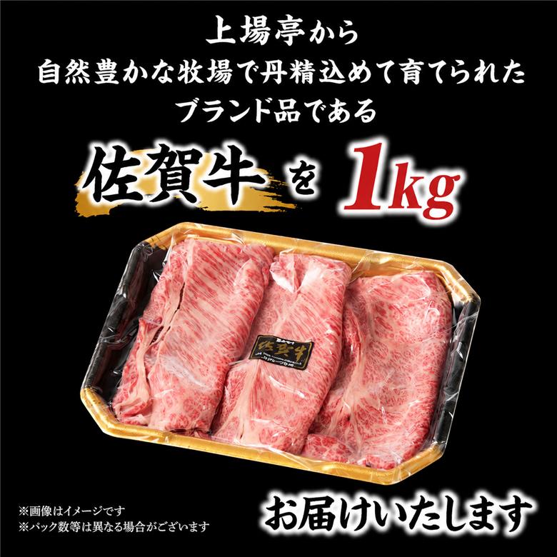 上場亭 佐賀牛肩ローススライス 1kg ／ すき焼き しゃぶしゃぶ 牛肉 佐賀牛 霜降り 赤身 スライス 肩 ロース 薄切り A4 A5 黒毛和牛 ブランド牛 肉 お肉 国産 佐賀県 玄海町 冷凍 1