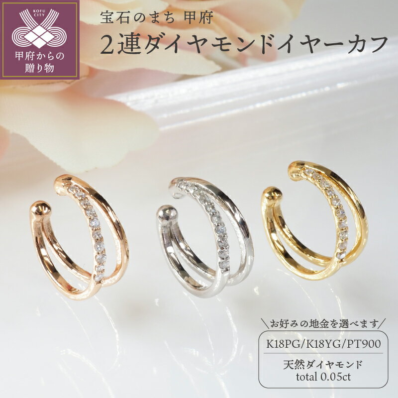 【ふるさと納税】＜ 甲府ジュエリー ＞ イヤーカフ ジュエリー レディース アクセサリー ダイヤモンド 計0.05ct 選べる地金 3種 K18 ピンクゴールド イエローゴールド プラチナ900 ダブルライン 2連デザイン ギフト プレゼント ジュエリーケース付 保証書付 k257-067