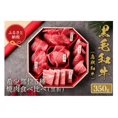 
                  和牛セレブの鳥取和牛 5 種焼肉食比べ 350g【1530374】
                