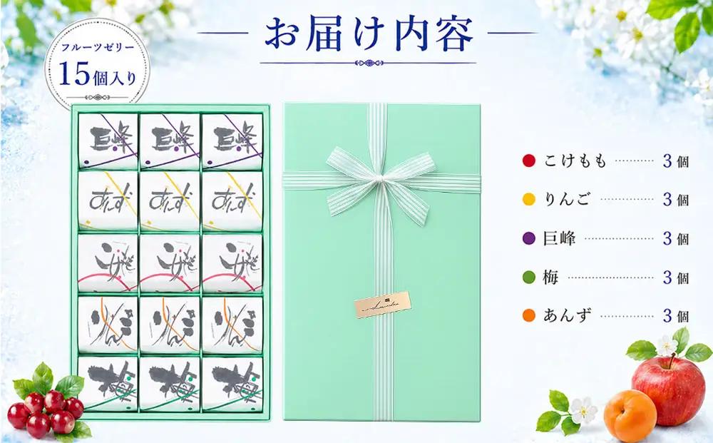 夏季限定！信州のフルーツゼリー15個セット（巨峰、こけもも、あんず、りんご、梅）【御菓子処花岡】　｜お中元 ギフト 贈り物 プレゼント