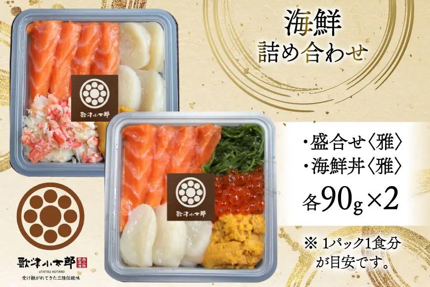 海鮮 詰め合わせ 漁師めし 〈雅〉 2パック セット