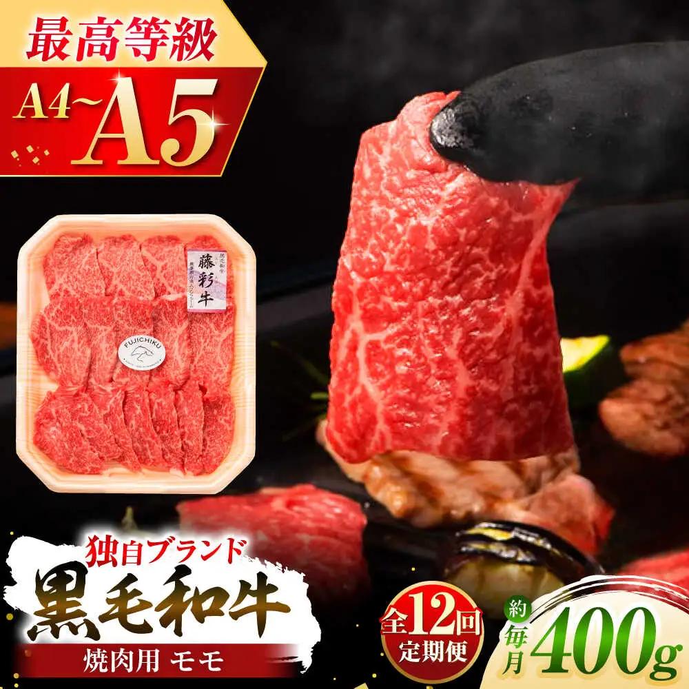 12回定期便 フジチク 藤彩牛 モモ 焼肉用 約400g 焼肉 BHAD101