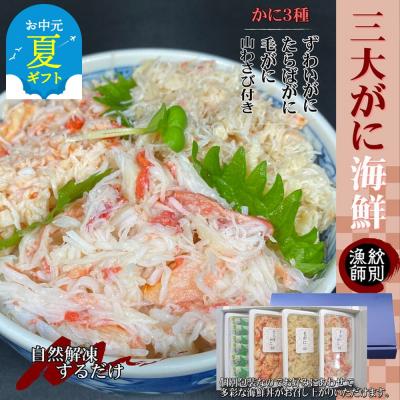 ふるさと納税 紋別市 【お中元】【豪華】三大がに海鮮セット　化粧箱入り　|かに　たらばがに　毛がに　ずわいがに