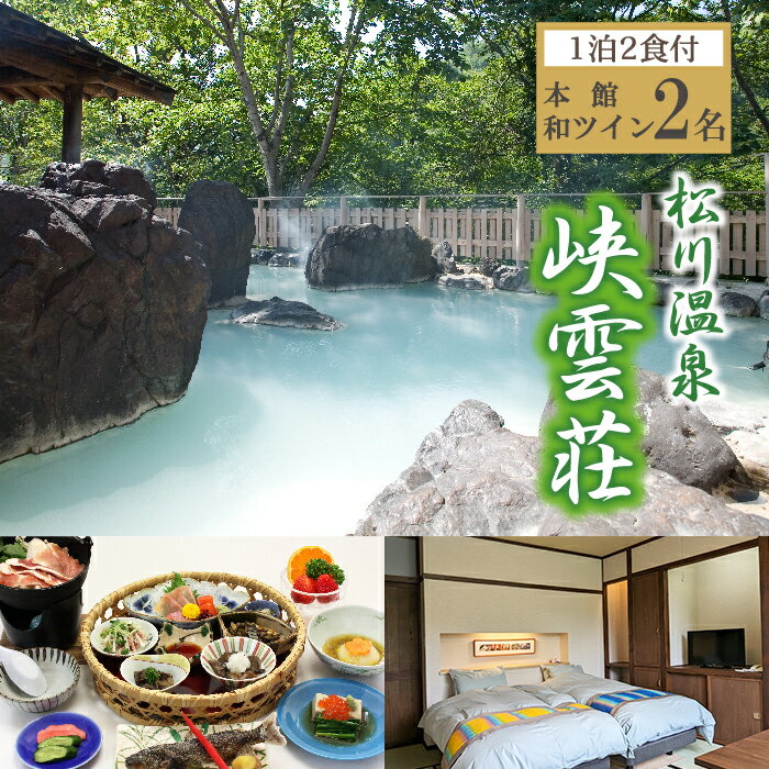 【ふるさと納税】松川温泉 峡雲荘 ペア 宿泊券 1泊2食付 本館和ツイン／ 温泉 宿泊 旅行 一泊二食 源泉かけ流し 露天風呂 混浴露天風呂 女性専用露天風呂 夫婦 カップル デート おすすめ 2人 二人 二名様 癒し 休息 リフレッシュ 観光 おすすめ 岩手県 八幡平市 送料無料
