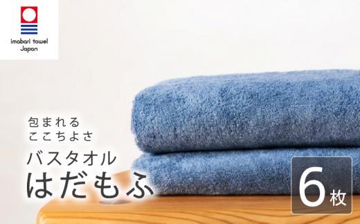 【今治タオル】 バスタオル 【はだもふ】6枚 ブルーグレー 日本製 国産 ふわふわ 吸水 無地 日用品 ギフト プレゼント 贈り物 家庭用 ホテル エステ サロン バス用品 綿100％ シンプル 高級 高品質 自宅用 新居浜市 愛媛県 いまばり たおる こくさん にほん きゅうすい imabari taoru feisu sinnpuru