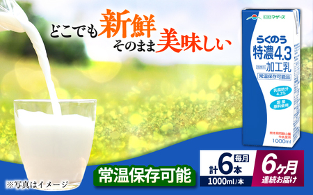 【全6回定期便】 らくのう 特濃4.3 1000ml （6本入り） 熊本県産 国産 [AYCB025]