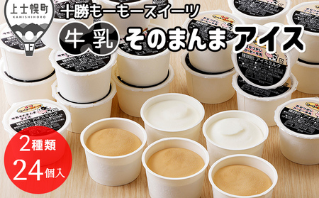十勝もーもースイーツ 牛乳そのまんまアイス＆コーヒー 80ml×24個 北海道 アイスミルク 卵不使用 低カロリー