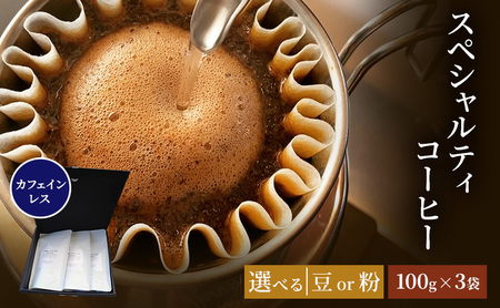 珈琲 クドー珈琲豆店 スペシャルティコーヒー カフェインレス珈琲 (ウォーターマウンテン方式) メキシコ (豆 or 粉)【100g×3】 豆